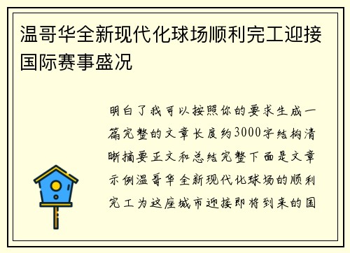 温哥华全新现代化球场顺利完工迎接国际赛事盛况 温哥华全新现代化球场顺利完工迎接国际赛事盛况