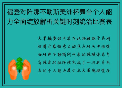 福登对阵那不勒斯美洲杯舞台个人能力全面绽放解析关键时刻统治比赛表现 福登对阵那不勒斯美洲杯舞台个人能力全面绽放解析关键时刻统治比赛表现
