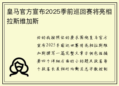 皇马官方宣布2025季前巡回赛将亮相拉斯维加斯