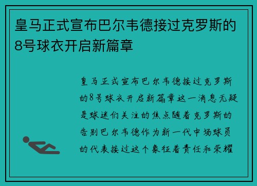 皇马正式宣布巴尔韦德接过克罗斯的8号球衣开启新篇章