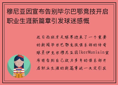 穆尼亚因宣布告别毕尔巴鄂竞技开启职业生涯新篇章引发球迷感慨 穆尼亚因宣布告别毕尔巴鄂竞技开启职业生涯新篇章引发球迷感慨