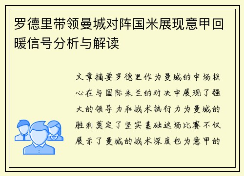 罗德里带领曼城对阵国米展现意甲回暖信号分析与解读