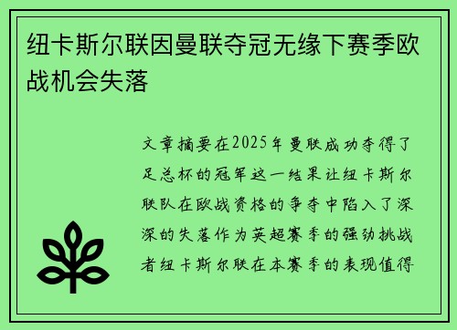 纽卡斯尔联因曼联夺冠无缘下赛季欧战机会失落
