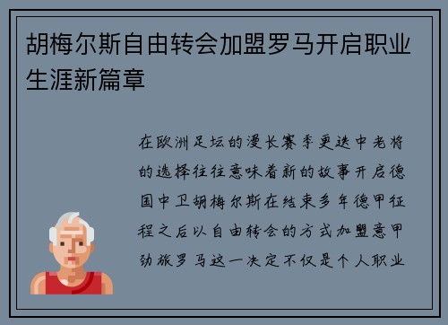 胡梅尔斯自由转会加盟罗马开启职业生涯新篇章