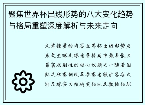 聚焦世界杯出线形势的八大变化趋势与格局重塑深度解析与未来走向