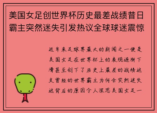 美国女足创世界杯历史最差战绩昔日霸主突然迷失引发热议全球球迷震惊