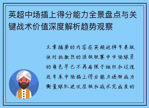 英超中场插上得分能力全景盘点与关键战术价值深度解析趋势观察
