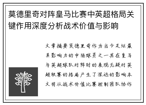 莫德里奇对阵皇马比赛中英超格局关键作用深度分析战术价值与影响 莫德里奇对阵皇马比赛中英超格局关键作用深度分析战术价值与影响