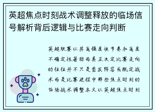 英超焦点时刻战术调整释放的临场信号解析背后逻辑与比赛走向判断 英超焦点时刻战术调整释放的临场信号解析背后逻辑与比赛走向判断