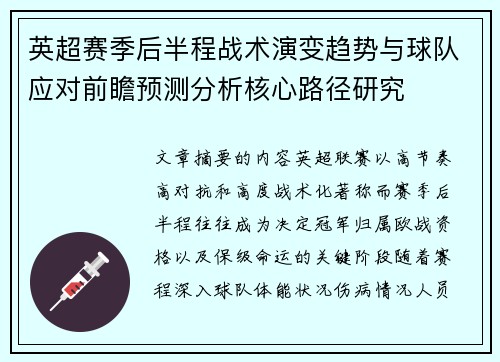 英超赛季后半程战术演变趋势与球队应对前瞻预测分析核心路径研究