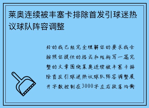 莱奥连续被丰塞卡排除首发引球迷热议球队阵容调整 莱奥连续被丰塞卡排除首发引球迷热议球队阵容调整