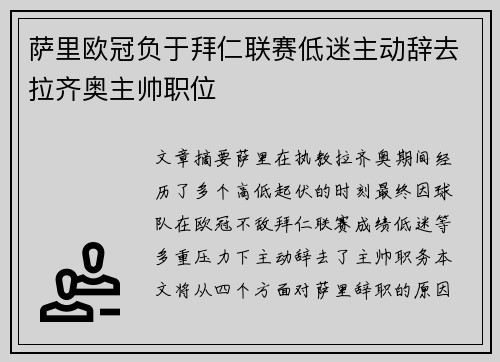 萨里欧冠负于拜仁联赛低迷主动辞去拉齐奥主帅职位 萨里欧冠负于拜仁联赛低迷主动辞去拉齐奥主帅职位