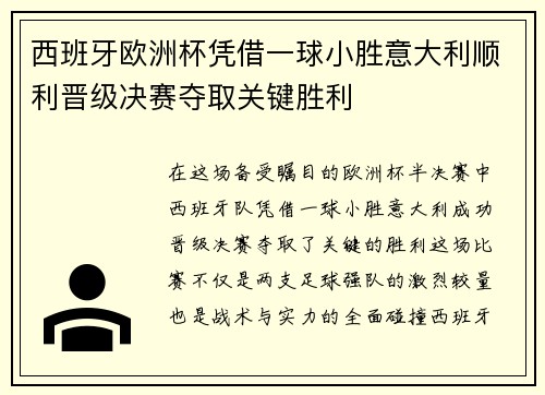 西班牙欧洲杯凭借一球小胜意大利顺利晋级决赛夺取关键胜利