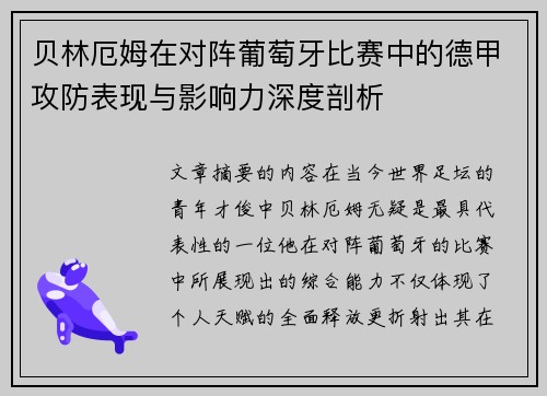 贝林厄姆在对阵葡萄牙比赛中的德甲攻防表现与影响力深度剖析