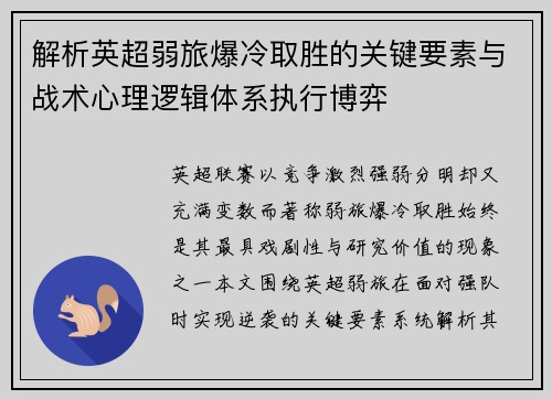 解析英超弱旅爆冷取胜的关键要素与战术心理逻辑体系执行博弈