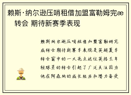 赖斯·纳尔逊压哨租借加盟富勒姆完成转会 期待新赛季表现 赖斯·纳尔逊压哨租借加盟富勒姆完成转会 期待新赛季表现