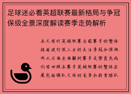 足球迷必看英超联赛最新格局与争冠保级全景深度解读赛季走势解析