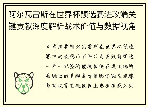 阿尔瓦雷斯在世界杯预选赛进攻端关键贡献深度解析战术价值与数据视角 阿尔瓦雷斯在世界杯预选赛进攻端关键贡献深度解析战术价值与数据视角