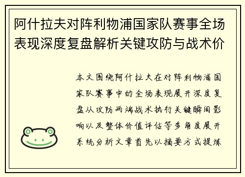 阿什拉夫对阵利物浦国家队赛事全场表现深度复盘解析关键攻防与战术价值