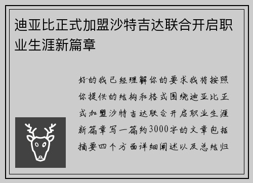 迪亚比正式加盟沙特吉达联合开启职业生涯新篇章 迪亚比正式加盟沙特吉达联合开启职业生涯新篇章