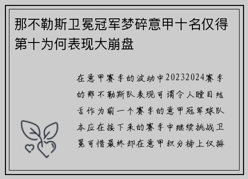 那不勒斯卫冕冠军梦碎意甲十名仅得第十为何表现大崩盘