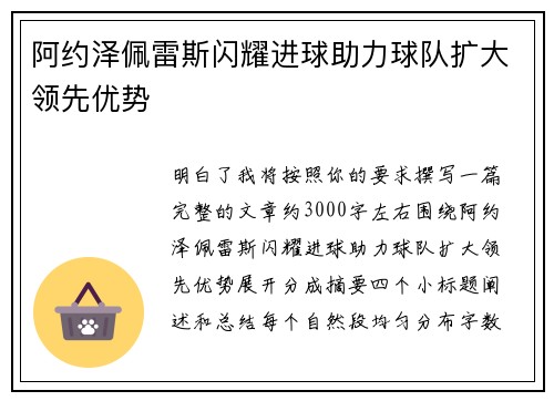 阿约泽佩雷斯闪耀进球助力球队扩大领先优势 阿约泽佩雷斯闪耀进球助力球队扩大领先优势