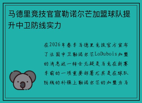 马德里竞技官宣勒诺尔芒加盟球队提升中卫防线实力