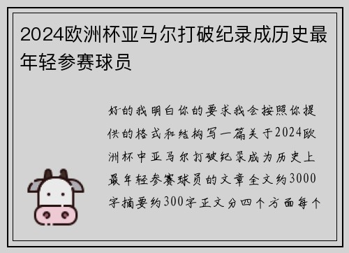 2024欧洲杯亚马尔打破纪录成历史最年轻参赛球员