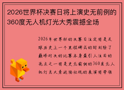 2026世界杯决赛日将上演史无前例的360度无人机灯光大秀震撼全场