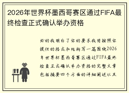 2026年世界杯墨西哥赛区通过FIFA最终检查正式确认举办资格 2026年世界杯墨西哥赛区通过FIFA最终检查正式确认举办资格