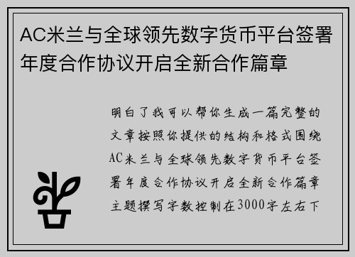 AC米兰与全球领先数字货币平台签署年度合作协议开启全新合作篇章