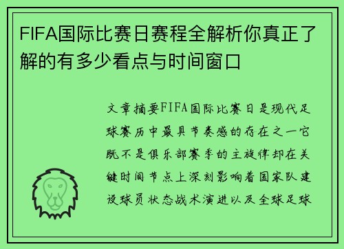 FIFA国际比赛日赛程全解析你真正了解的有多少看点与时间窗口
