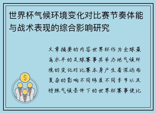 世界杯气候环境变化对比赛节奏体能与战术表现的综合影响研究 世界杯气候环境变化对比赛节奏体能与战术表现的综合影响研究