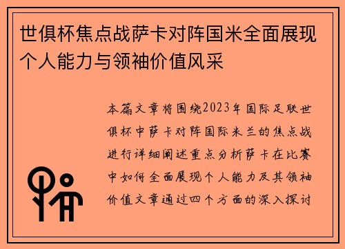 世俱杯焦点战萨卡对阵国米全面展现个人能力与领袖价值风采