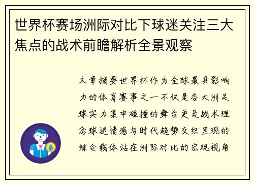 世界杯赛场洲际对比下球迷关注三大焦点的战术前瞻解析全景观察 世界杯赛场洲际对比下球迷关注三大焦点的战术前瞻解析全景观察