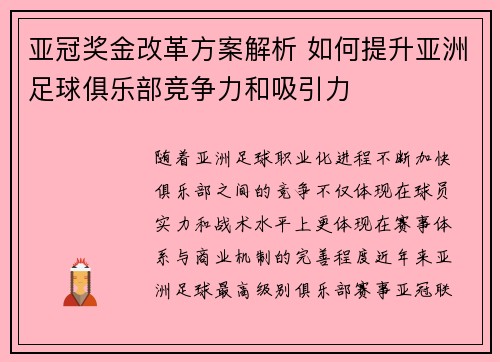 亚冠奖金改革方案解析 如何提升亚洲足球俱乐部竞争力和吸引力