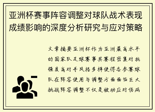 亚洲杯赛事阵容调整对球队战术表现成绩影响的深度分析研究与应对策略