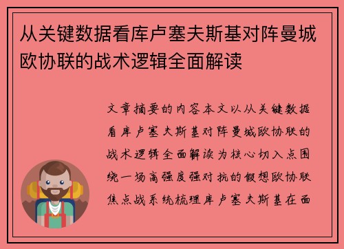从关键数据看库卢塞夫斯基对阵曼城欧协联的战术逻辑全面解读 从关键数据看库卢塞夫斯基对阵曼城欧协联的战术逻辑全面解读