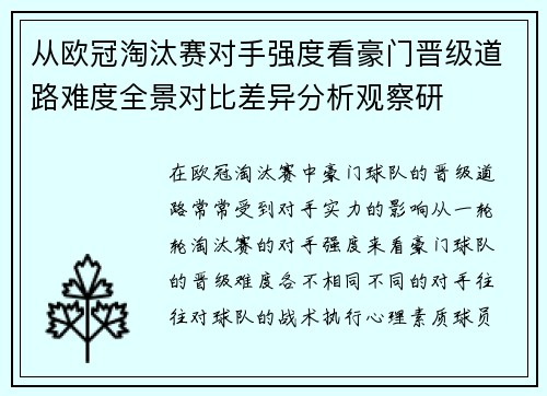 从欧冠淘汰赛对手强度看豪门晋级道路难度全景对比差异分析观察研 从欧冠淘汰赛对手强度看豪门晋级道路难度全景对比差异分析观察研