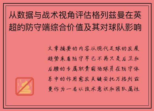 从数据与战术视角评估格列兹曼在英超的防守端综合价值及其对球队影响