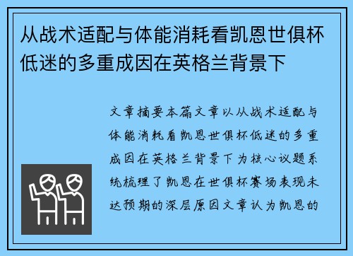 从战术适配与体能消耗看凯恩世俱杯低迷的多重成因在英格兰背景下