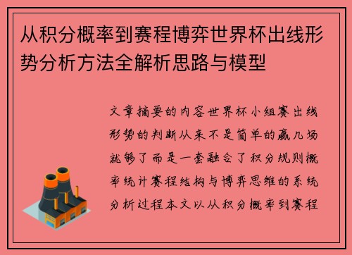 从积分概率到赛程博弈世界杯出线形势分析方法全解析思路与模型