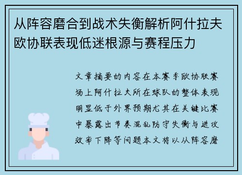 从阵容磨合到战术失衡解析阿什拉夫欧协联表现低迷根源与赛程压力