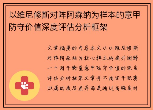 以维尼修斯对阵阿森纳为样本的意甲防守价值深度评估分析框架