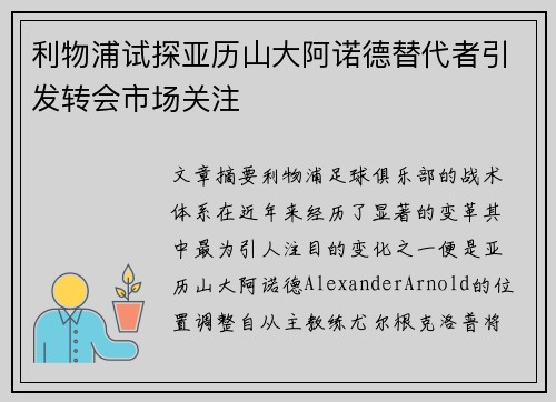 利物浦试探亚历山大阿诺德替代者引发转会市场关注