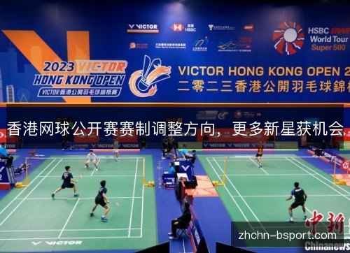 香港网球公开赛赛制调整方向，更多新星获机会