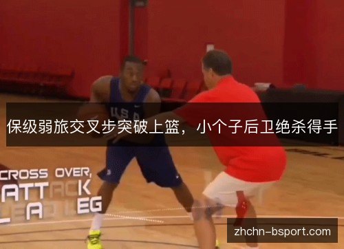 保级弱旅交叉步突破上篮，小个子后卫绝杀得手