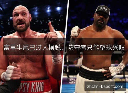 富里牛尾巴过人摆脱，防守者只能望球兴叹