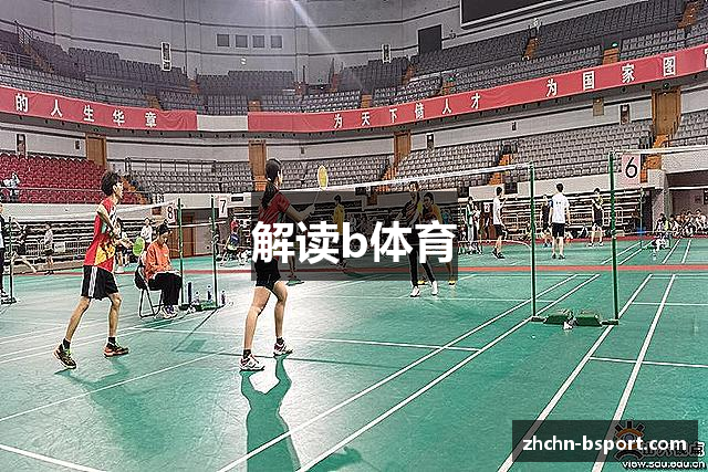 解读b体育